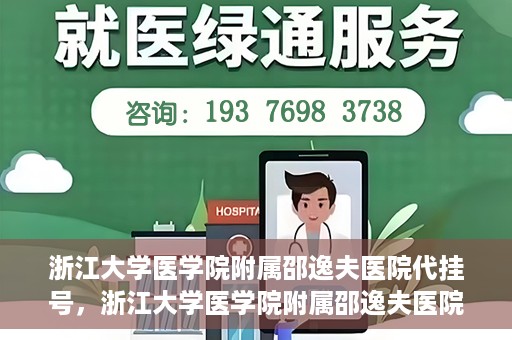 浙江大学医学院附属邵逸夫医院代挂号，浙江大学医学院附属邵逸夫医院代挂号服务详解