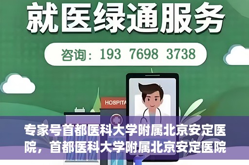 专家号首都医科大学附属北京安定医院，首都医科大学附属北京安定医院专家号解析