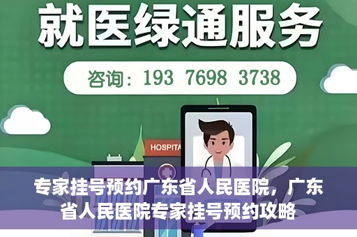 专家挂号预约广东省人民医院，广东省人民医院专家挂号预约攻略