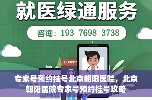 专家号预约挂号北京朝阳医院，北京朝阳医院专家号预约挂号攻略