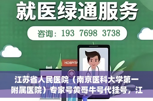 江苏省人民医院（南京医科大学第一附属医院）专家号黄哥牛号代挂号，江苏省人民医院专家号代挂号服务解析，黄哥牛号预约攻略