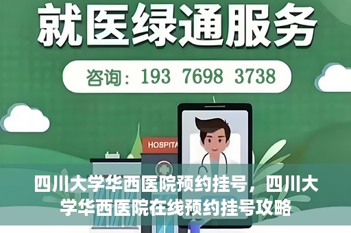 四川大学华西医院预约挂号，四川大学华西医院在线预约挂号攻略
