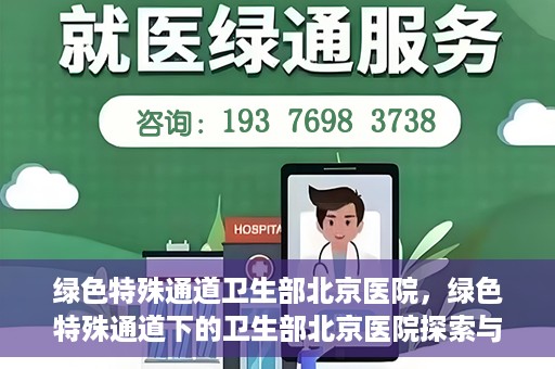 绿色特殊通道卫生部北京医院，绿色特殊通道下的卫生部北京医院探索与实践