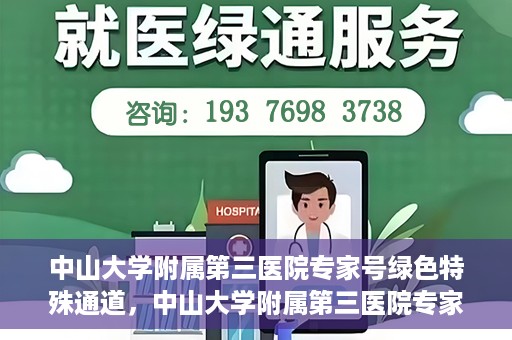 中山大学附属第三医院专家号绿色特殊通道，中山大学附属第三医院专家号绿色特殊通道，专业医疗服务的快速通道
