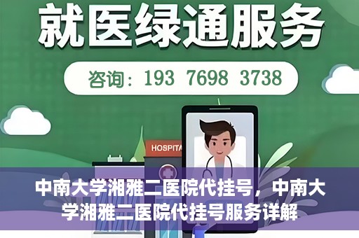 中南大学湘雅二医院代挂号，中南大学湘雅二医院代挂号服务详解