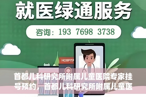 首都儿科研究所附属儿童医院专家挂号预约，首都儿科研究所附属儿童医院专家挂号预约指南