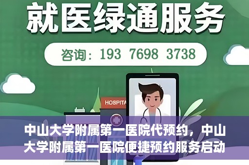 中山大学附属第一医院代预约，中山大学附属第一医院便捷预约服务启动