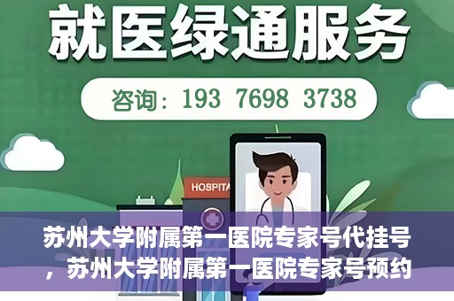 苏州大学附属第一医院专家号代挂号，苏州大学附属第一医院专家号预约挂号攻略