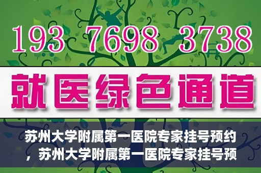 苏州大学附属第一医院专家挂号预约，苏州大学附属第一医院专家挂号预约攻略，一站式解决您的就医需求