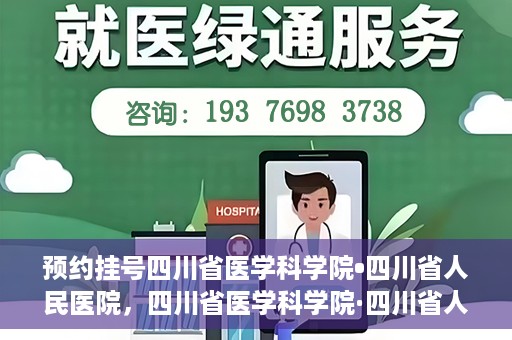 预约挂号四川省医学科学院•四川省人民医院，四川省医学科学院·四川省人民医院预约挂号服务启动