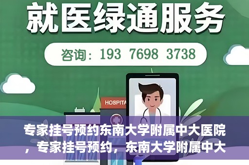 专家挂号预约东南大学附属中大医院，专家挂号预约，东南大学附属中大医院就医新选择