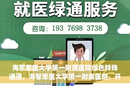 海军军医大学第一附属医院绿色特殊通道，海军军医大学第一附属医院，开启绿色特殊通道，守护生命健康之路