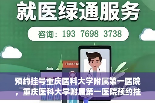 预约挂号重庆医科大学附属第一医院，重庆医科大学附属第一医院预约挂号服务启动