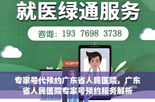 专家号代预约广东省人民医院，广东省人民医院专家号预约服务解析