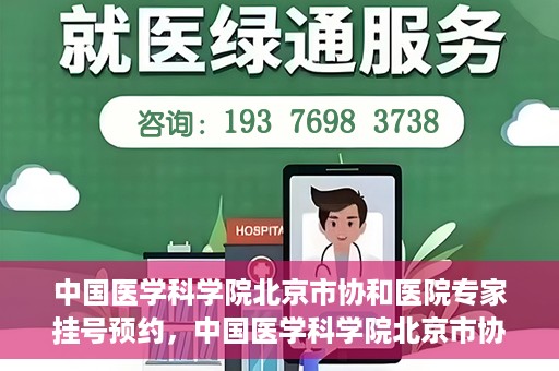 中国医学科学院北京市协和医院专家挂号预约，中国医学科学院北京市协和医院专家挂号预约攻略解析