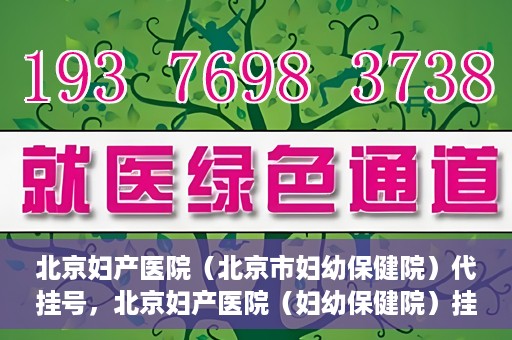 北京妇产医院（北京市妇幼保健院）代挂号，北京妇产医院（妇幼保健院）挂号攻略，便捷代挂号服务解析