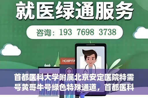 首都医科大学附属北京安定医院特需号黄哥牛号绿色特殊通道，首都医科大学附属北京安定医院特需号黄哥牛号，绿色特殊通道开启