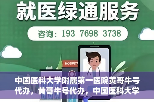 中国医科大学附属第一医院黄哥牛号代办，黄哥牛号代办，中国医科大学附属第一医院挂号服务新动向