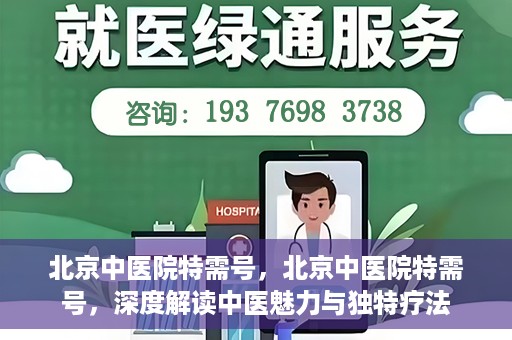 北京中医院特需号，北京中医院特需号，深度解读中医魅力与独特疗法