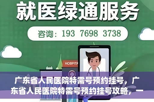 广东省人民医院特需号预约挂号，广东省人民医院特需号预约挂号攻略，一站式解决您的挂号需求