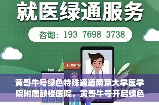 黄哥牛号绿色特殊通道南京大学医学院附属鼓楼医院，黄哥牛号开启绿色特殊通道，鼓楼医院展现医疗新力量