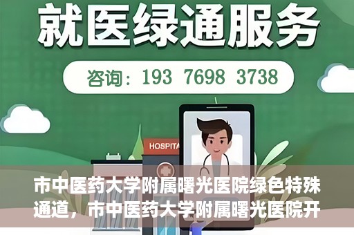 市中医药大学附属曙光医院绿色特殊通道，市中医药大学附属曙光医院开通绿色特殊通道，助力患者快速就医