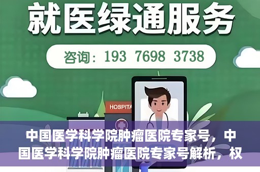 中国医学科学院肿瘤医院专家号，中国医学科学院肿瘤医院专家号解析，权威解读与诊疗指南