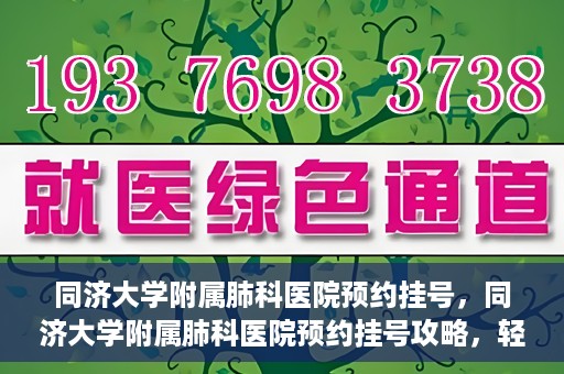 同济大学附属肺科医院预约挂号，同济大学附属肺科医院预约挂号攻略，轻松挂号，健康无忧