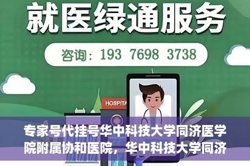 专家号代挂号华中科技大学同济医学院附属协和医院，华中科技大学同济医学院附属协和医院专家号代挂号服务解析