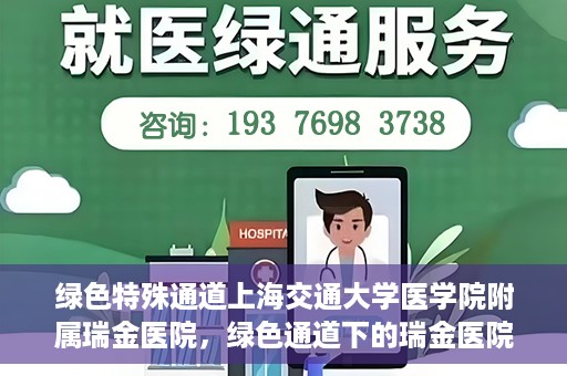 绿色特殊通道上海交通大学医学院附属瑞金医院，绿色通道下的瑞金医院，探索医疗创新的绿色路径