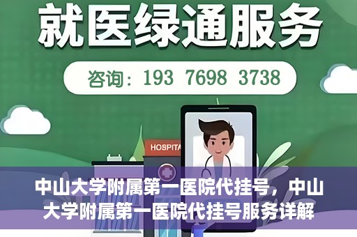中山大学附属第一医院代挂号，中山大学附属第一医院代挂号服务详解