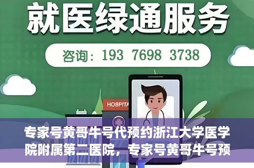 专家号黄哥牛号代预约浙江大学医学院附属第二医院，专家号黄哥牛号预约浙江大学医学院附属第二医院，一站式便捷医疗预约服务解析