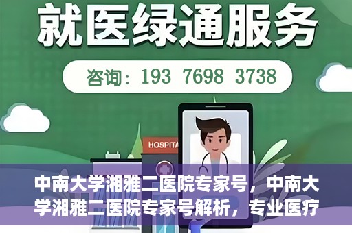 中南大学湘雅二医院专家号，中南大学湘雅二医院专家号解析，专业医疗团队为您的健康护航