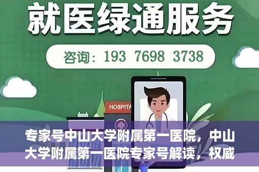 专家号中山大学附属第一医院，中山大学附属第一医院专家号解读，权威医疗观点与深度洞察