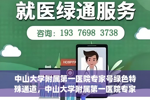 中山大学附属第一医院专家号绿色特殊通道，中山大学附属第一医院专家号绿色通道解析