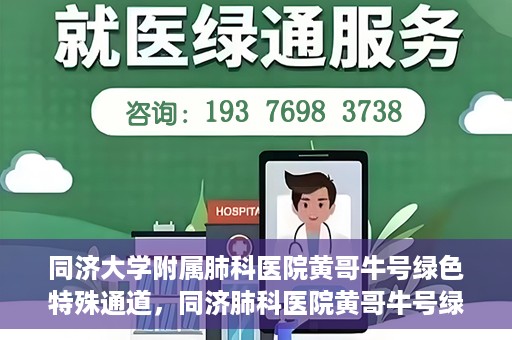 同济大学附属肺科医院黄哥牛号绿色特殊通道，同济肺科医院黄哥牛号绿色特殊通道揭秘