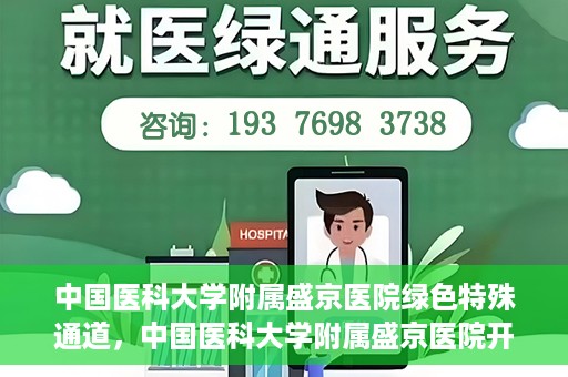 中国医科大学附属盛京医院绿色特殊通道，中国医科大学附属盛京医院开通绿色特殊通道，助力患者快速就医