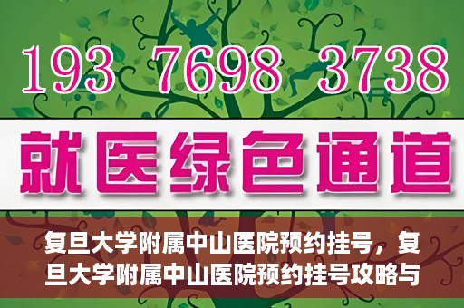 复旦大学附属中山医院预约挂号，复旦大学附属中山医院预约挂号攻略与指南