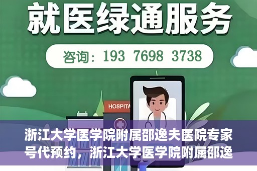 浙江大学医学院附属邵逸夫医院专家号代预约，浙江大学医学院附属邵逸夫医院专家号预约服务解读