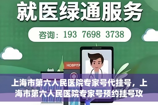 上海市第六人民医院专家号代挂号，上海市第六人民医院专家号预约挂号攻略