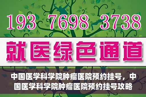 中国医学科学院肿瘤医院预约挂号，中国医学科学院肿瘤医院预约挂号攻略，一站式解决您的就医难题