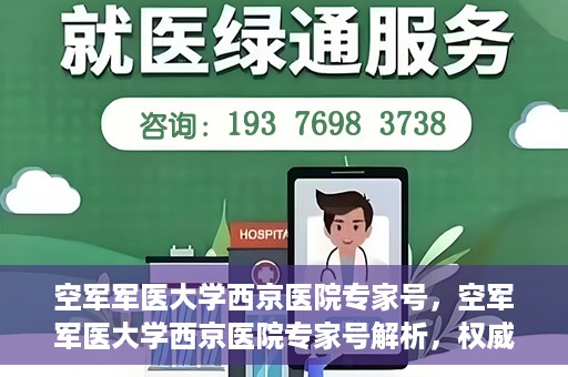 空军军医大学西京医院专家号，空军军医大学西京医院专家号解析，权威医疗团队的专业解读与深度解读