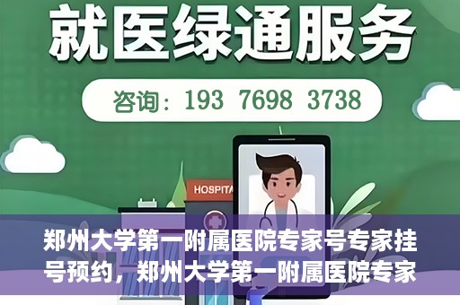 郑州大学第一附属医院专家号专家挂号预约，郑州大学第一附属医院专家号预约挂号攻略