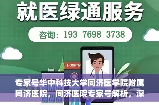 专家号华中科技大学同济医学院附属同济医院，同济医院专家号解析，深度解读医疗技术与学科优势