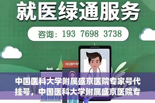中国医科大学附属盛京医院专家号代挂号，中国医科大学附属盛京医院专家号代挂号服务详解