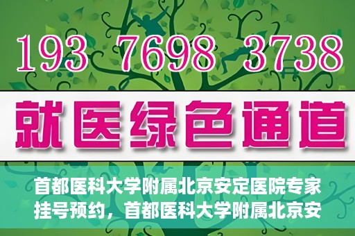 首都医科大学附属北京安定医院专家挂号预约，首都医科大学附属北京安定医院专家挂号预约攻略解析
