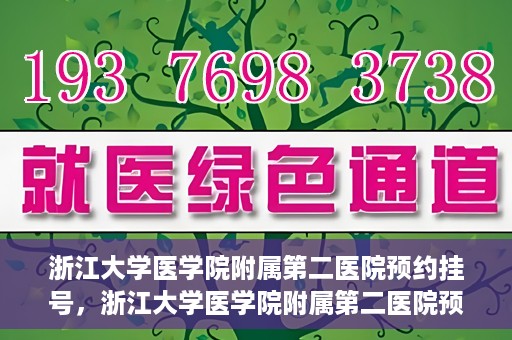 浙江大学医学院附属第二医院预约挂号，浙江大学医学院附属第二医院预约挂号攻略解析
