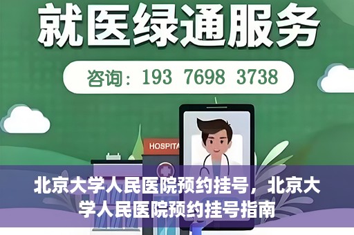 北京大学人民医院预约挂号，北京大学人民医院预约挂号指南
