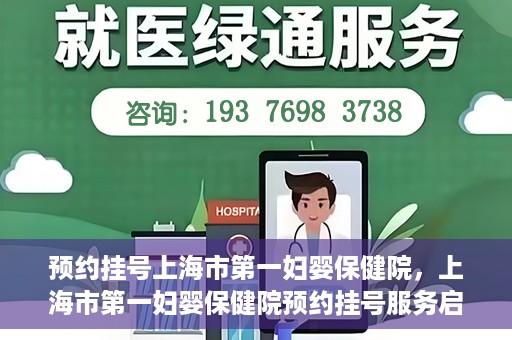 预约挂号上海市第一妇婴保健院，上海市第一妇婴保健院预约挂号服务启动