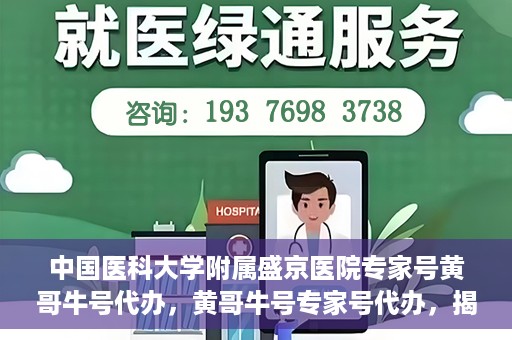 中国医科大学附属盛京医院专家号黄哥牛号代办，黄哥牛号专家号代办，揭秘中国医科大学附属盛京医院背后的故事